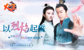 追剧进行时！细数《火王》手游与电视剧的相同点