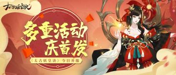 跨山海，伏万妖 |《太古妖皇诀》创世首发，庆典活动开启！