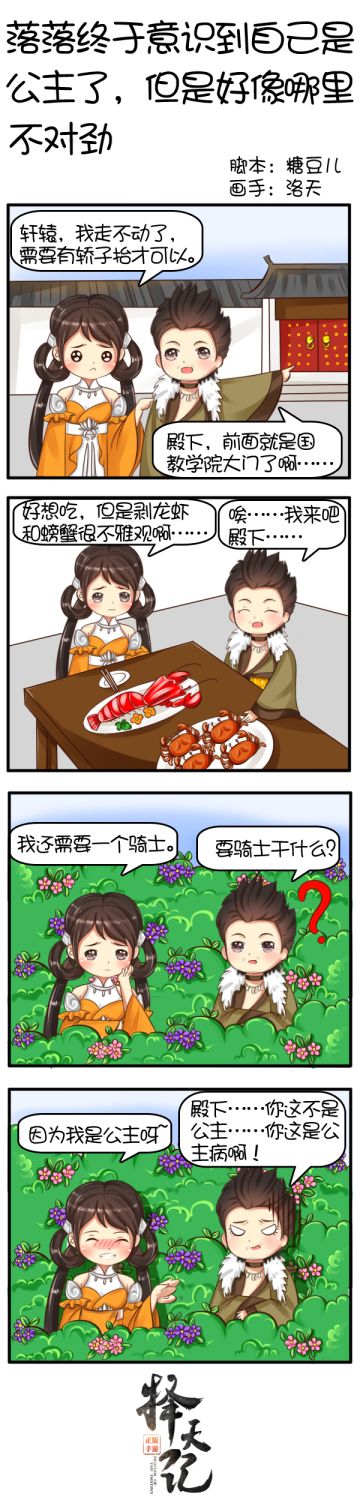 【四格条漫】落落终于意识到自己是公主了，但是好像哪里不对劲