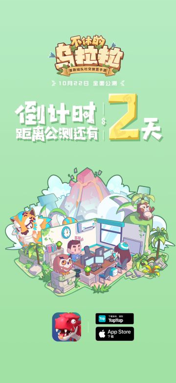 《不休的乌拉拉》公测倒计时——2天！