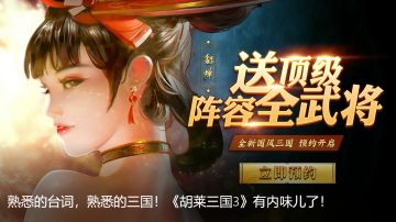 熟悉的台词，熟悉的三国！《胡莱三国3》有内味儿了！