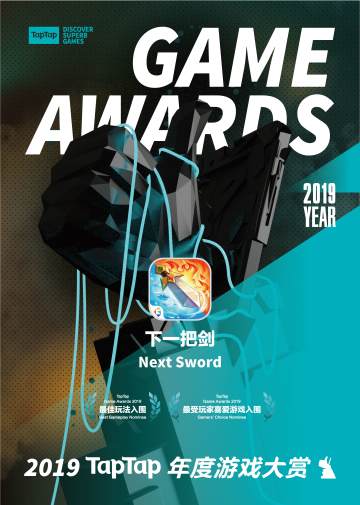 《下一把剑》获得tap年度游戏大赏两项提名！感恩福利全服放送！