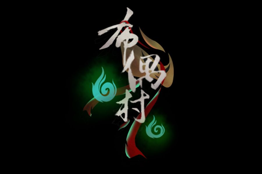 布偶村首部预告片上线啦~还有一些策划的碎碎念~截图