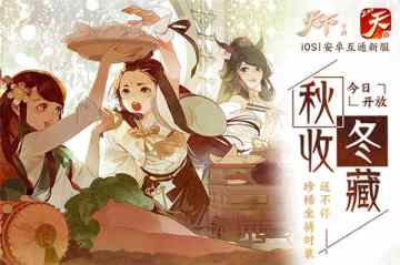 千树万树梨花开，《天下》手游新服“秋收冬藏”惊喜上线