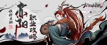 【职业攻略】狂拽酷霸吊炸天——赤阳