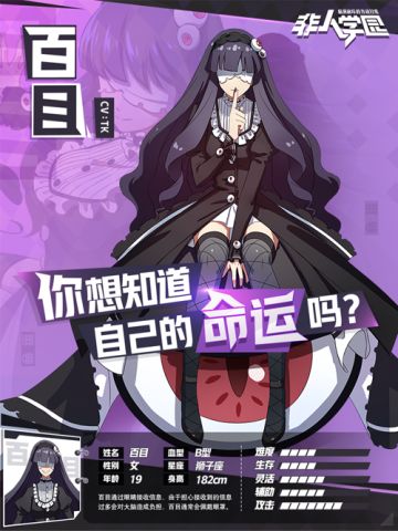 【公告】《非人学园》共研计划第二期 新英雄【百目】登录体验服
