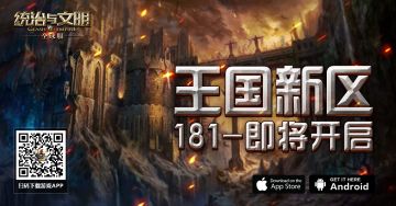 《统治与文明》最新王国181区即将开服