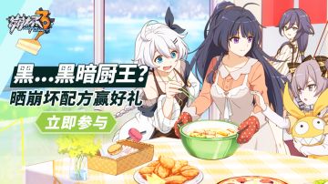 【活动】 黑...黑暗厨王？晒“崩坏配方”赢取周边水晶福利（已结束）