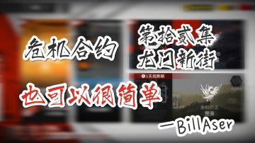 危机合约也可以很简单 第十二集 龙门新街