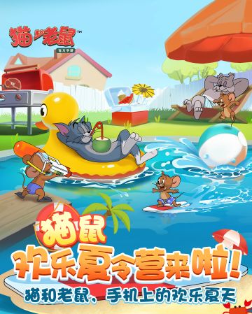 新角色、新地图、新玩法丨《猫和老鼠》手游欢乐夏令营将开启！