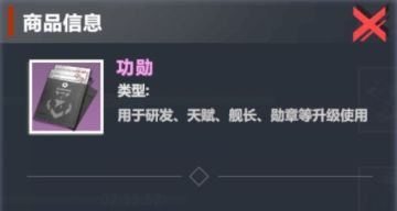 【口袋战舰】功勋的作用和获取