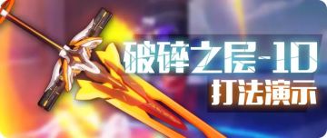 【转载】活动攻略丨破碎10层怎么打？你需要女武神天火