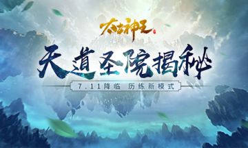 《太古神王：星魂觉醒》7.11天道圣院降世 抢先大揭秘