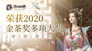 誉望所归《浮生为卿歌》荣获2020金茶奖多项大奖