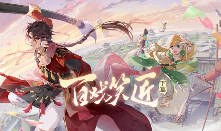 《食物语》【百戏笑匠】下篇版本PV首曝截图