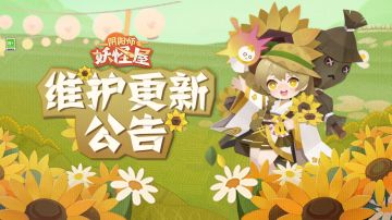 《阴阳师：妖怪屋》6月30日维护更新公告