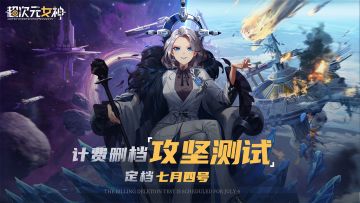 (已开奖)【抽百元京东卡】《超次元女神》计费删档「攻坚测试」定档7月4日！
