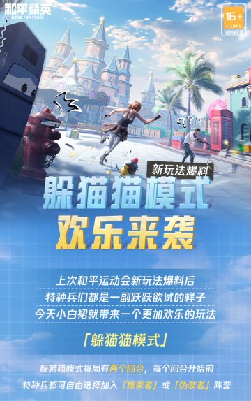 新玩法爆料 | 躲猫猫模式欢乐登场！你捉我藏，趣味无限！