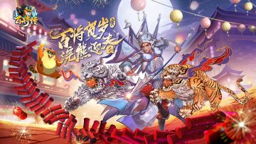 虎年新春狂欢开启