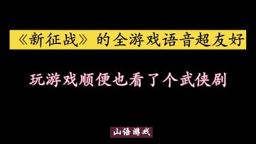 《新征战》12月11日周六上午11点荡平天下新服开启。视频内容为主线玄铁铠甲-《新征战》的全游戏语音超友好，玩游戏顺便也看了个武侠剧