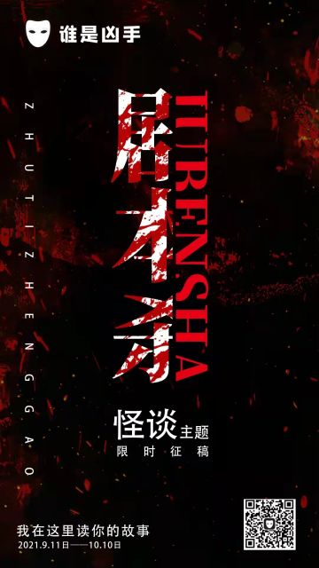 魑魅魍魉皆为人心，怪谈类剧本杀限时征稿活动正式开启！