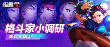 街霸对决：参与格斗家问卷小调研，赢取丰厚福利！