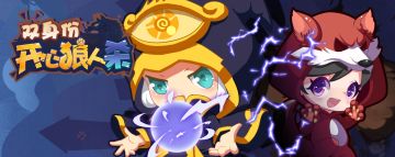 【攻略】《开心狼人杀》双身份板子小课堂开课啦