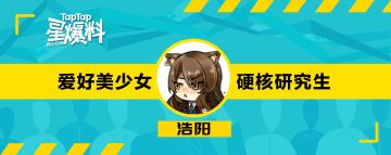 [星爆料Vol.4] 爱好美少女的硬核研究生——浩阳