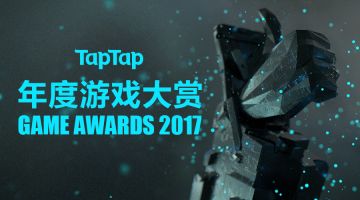 2017 TapTap 年度游戏大赏入围作品发布！本年度最好玩的手游榜单来啦
