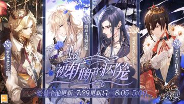 【卡池轮替预告 | 被斩断的囚笼】