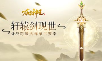 《太古神王：星魂觉醒》轩辕剑现世 备战跨服天梯第二赛季