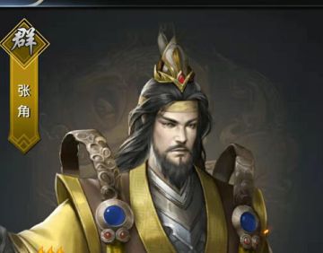 《名将无双》张角篇