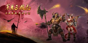 南蛮入侵《策马三国志》，邀您来评三国夫妻档！