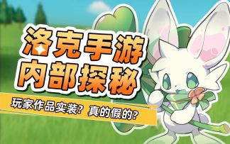 内 部 探 秘!你设计我实装,洛克手游共创开启！