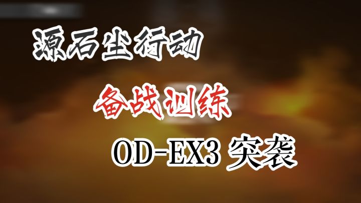 源石尘行动 备战训练 OD-EX3 突袭截图