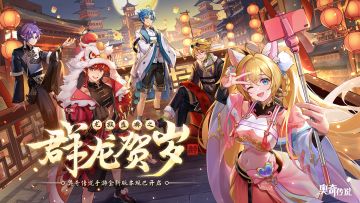 【转发赢周边】「龙族盛典·群龙贺岁」春节版本今日开启！