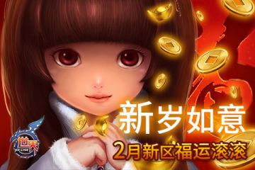 新岁如意 2月新区福运滚滚