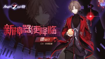 新神器使——彼安汀、观月绫立绘及动态图透公开！