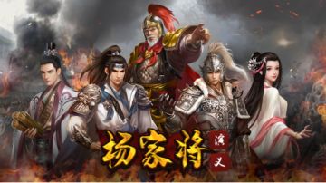 《杨家将演义》TapTap预约开启丨杨家将威震宋辽西夏，执长枪扞守华夏忠魂！