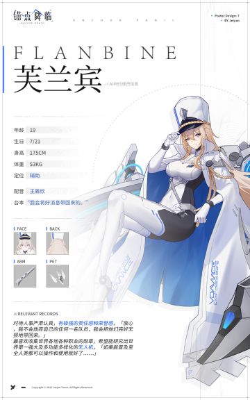 《锚点降临》档案库 | 战员信息：芙兰宾