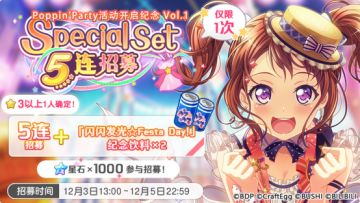 招募预告·「Poppin'Party活动开启纪念 Vol.1 Special Set 5连招募」