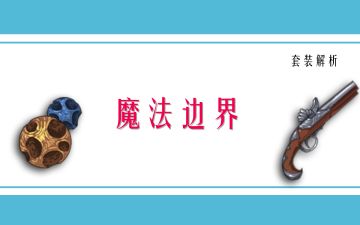 冰与火之歌-魔法边界