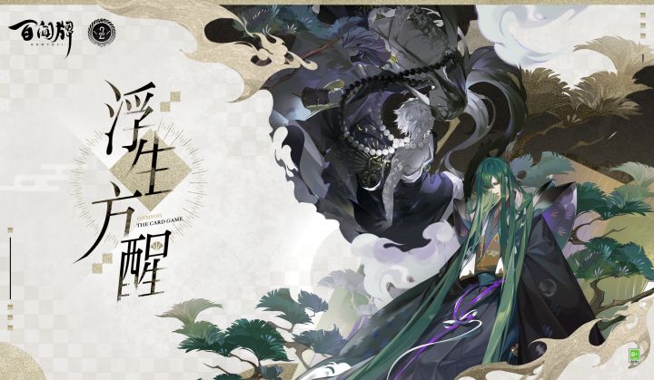 【阴阳师:百闻牌】全新资料片《浮生方醒》PV截图