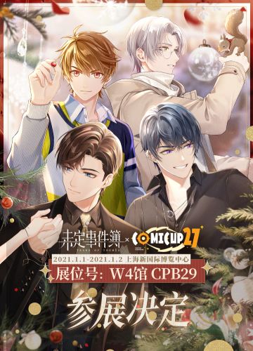 《未定事件簿》CP27参展决定！展台情报大公开