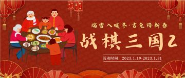 【战棋三国2】 有奖限时活动—瑞雪入暖冬·吉兔降新春