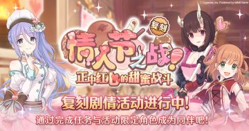 复刻剧情活动「情人节之战！正中红心的甜蜜战斗」正式开启！