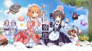 欢乐的五月，和可爱的卡普拉们一起出游！