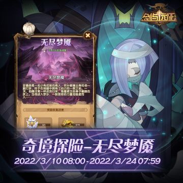 【活动公告】奇境探险更新，新地图「无尽梦魇」来袭！
