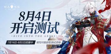 《代号：假面》8月4日测试开启，填写问卷获取测试资格！