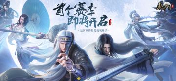 首个赛季即将开启，参与可赢绝版名剑！还有策划在线答疑！